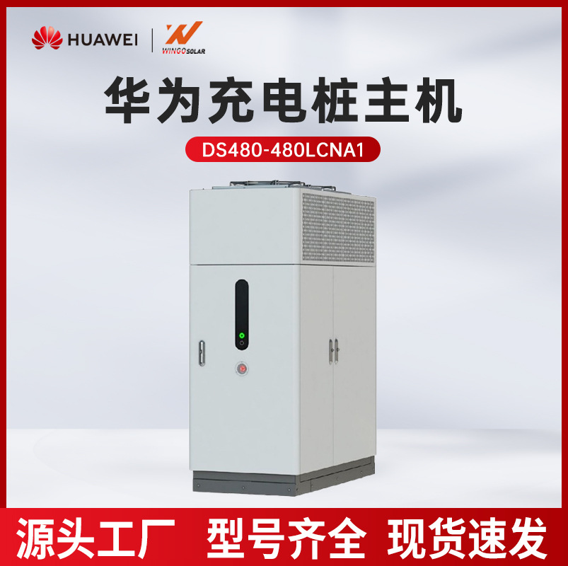 华为HUAWEI新能源电动汽车充电桩主机直流超级快充商用汽车充电站