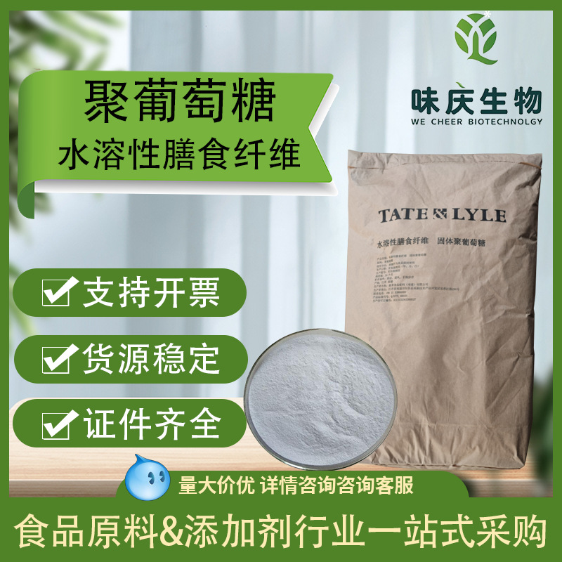 食品级聚葡萄糖水溶性膳食纤维饮料烘焙乳制品添加低热量聚葡萄糖