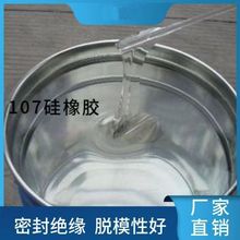 107硅橡胶 室温硫化硅橡胶 液态硅胶 RTV胶 电子灌封胶 甲基密封