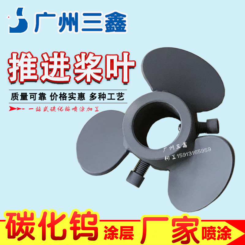 推进桨叶碳化钨喷涂 超音速火焰喷涂碳化钨加工 厂家设备涂层喷涂