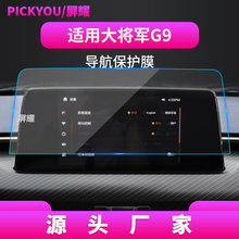 适用福田大G7导航钢化膜飞凡ER6中控屏幕DMAX