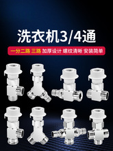 洗衣机水龙头分水三通四通一进二出4分黄铜加厚卡扣水嘴6分转接头