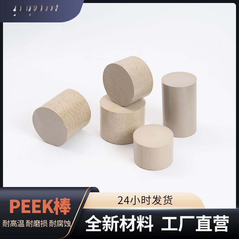 零切加工peek棒耐高温防静电加纤聚醚醚酮棒本色peek棒材纯树脂