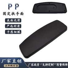 PP硬面塑料扶手面办公椅扶手面商务扶手面配件固定扶手面电脑配件