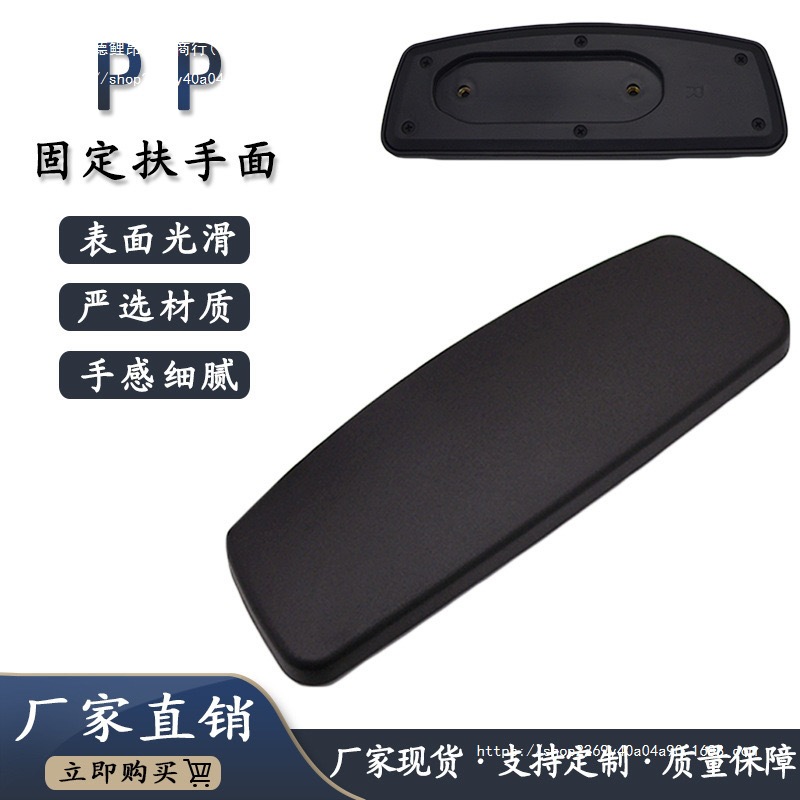 PP硬面塑料扶手面办公椅扶手面商务扶手面配件固定扶手面电脑配件