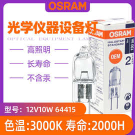 OSRAM欧司朗64415 12V10W卤钨灯G4米泡 仪器灯泡 横丝卤素灯