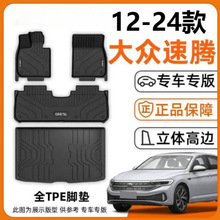 适用12-24款大众速腾脚垫包围TPE汽车脚垫上层主驾驶原厂一体成型
