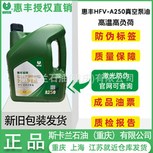 惠丰HFV-A200高真空泵油 粘度68号机械真空泵油