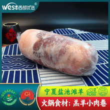 商用批发集采宁夏盐池滩羊羔小肉卷-清真火锅食材羊肉卷烤肉