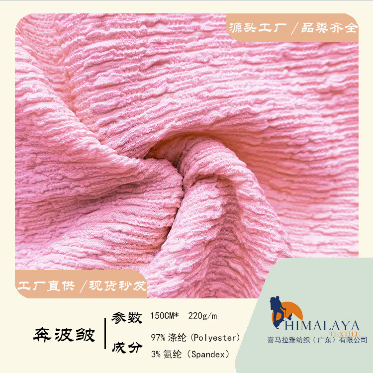 220g奔波皱流行涤氨弹力针织布料亲肤柔软面料肌理新颖时尚提花