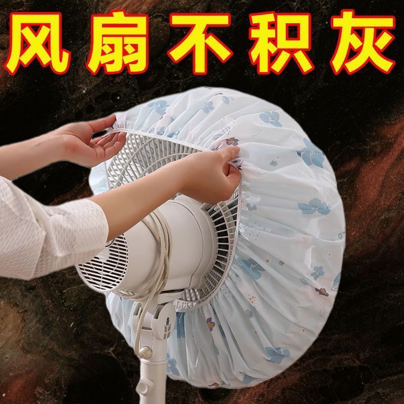 电风扇防尘罩防尘防污落地扇罩子风扇罩落地电扇电风扇罩风扇套子|undefined