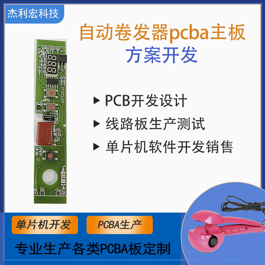 自动卷发器方案开发卷发器控制板PCBA卷发器主板芯片IC直发梳方案