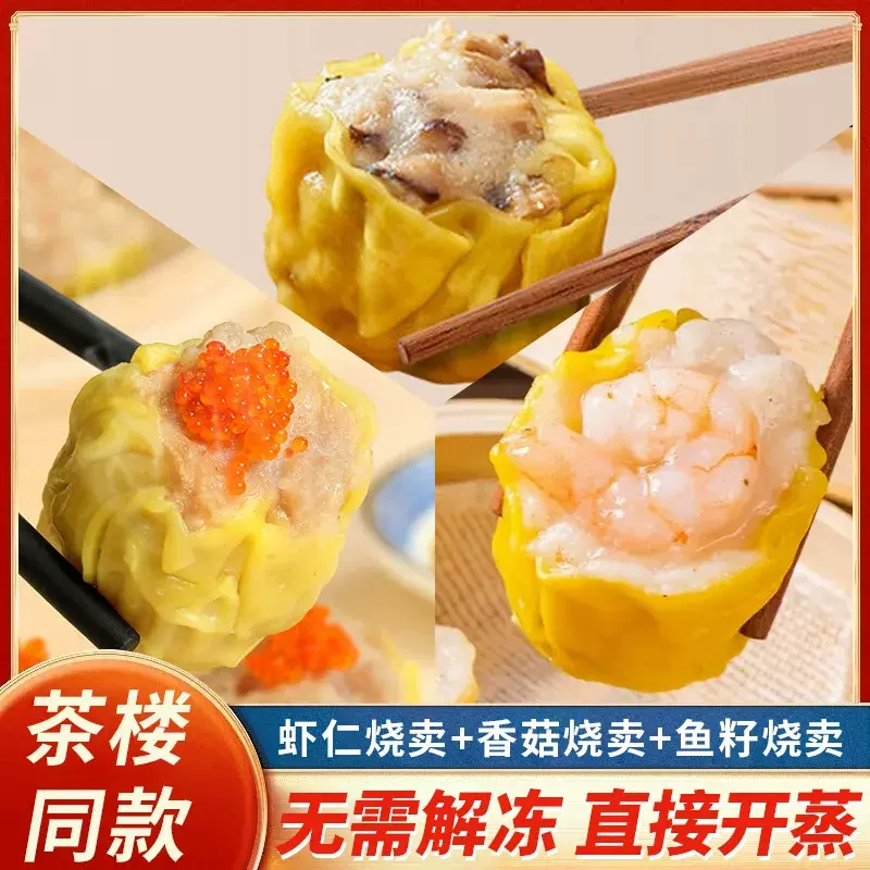 广式早茶烧麦干蒸虾仁烧卖猪肉早餐速食半成品冷冻茶点心加热即食