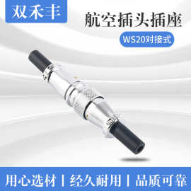 新品推荐WS20空中对接航空插头AS20线缆插头同型号可互插连接器