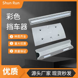 彩色橡胶挡车器车库柱护角轮胎防滑止退器室内转弯护角停车限位器