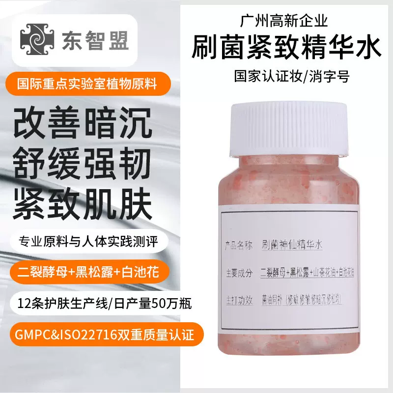 广州东智盟化妆品有限公司刷菌精华水缓解暗沉舒缓紧致精华液