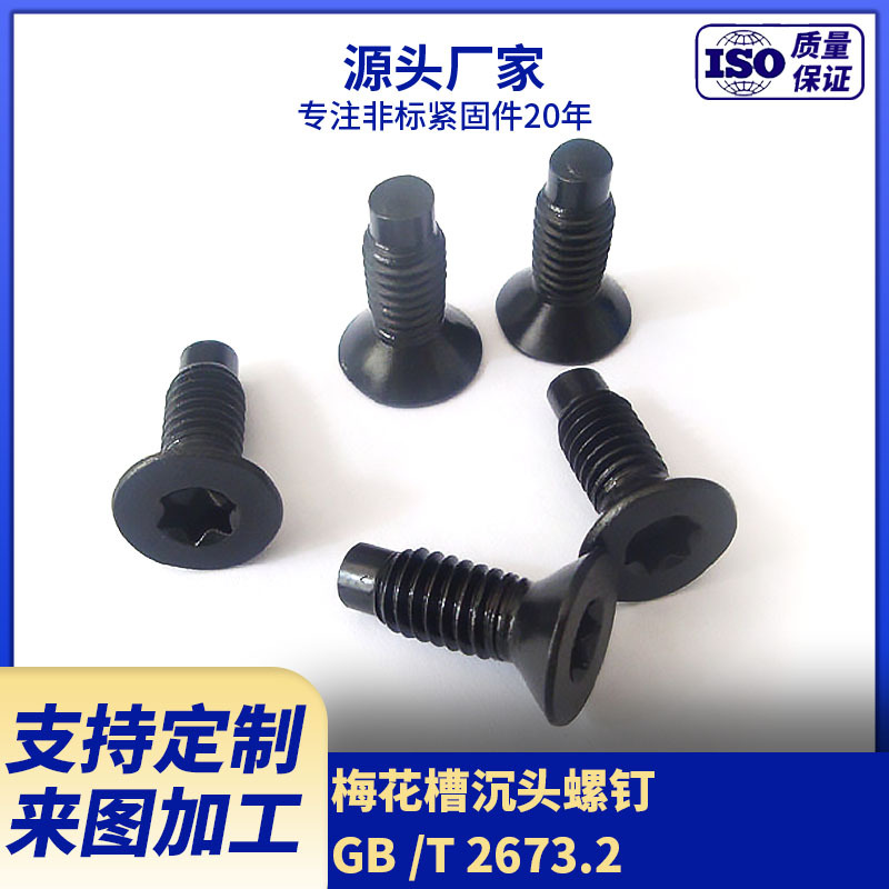 专业生产内六角花形螺钉 GB /T 2673沉头梅花槽螺钉
