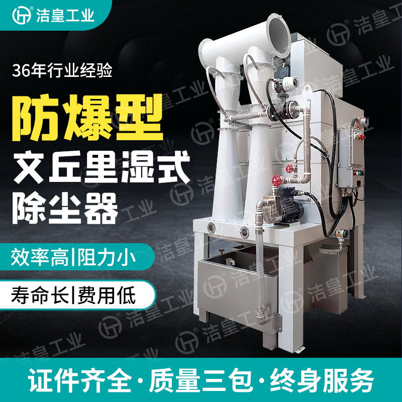 批发零售 净化车间 防爆型文丘里湿式除尘器易燃易爆粉尘除尘设备