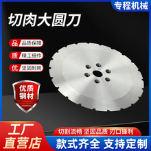 食品级切肉大圆刀不锈钢刀片食品机械切割刀片分切机圆刀片批发