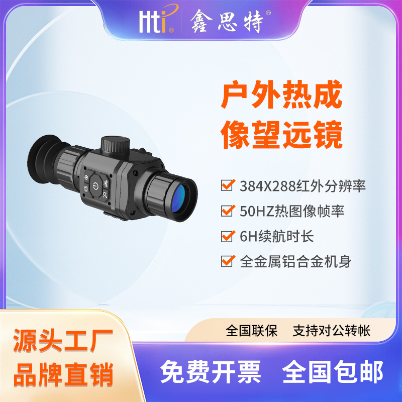 鑫思特红外单筒热成像仪高清观鸟热成像望远镜搜救建筑巡检热像仪