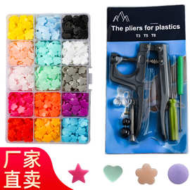T5彩色塑料树脂四合扣 童装爱心五角星按纽扣 安装工具手压钳套装