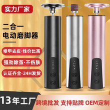 电动修脚器厂家定制跨境新款二合一多功能磨脚皮神器电动磨脚器