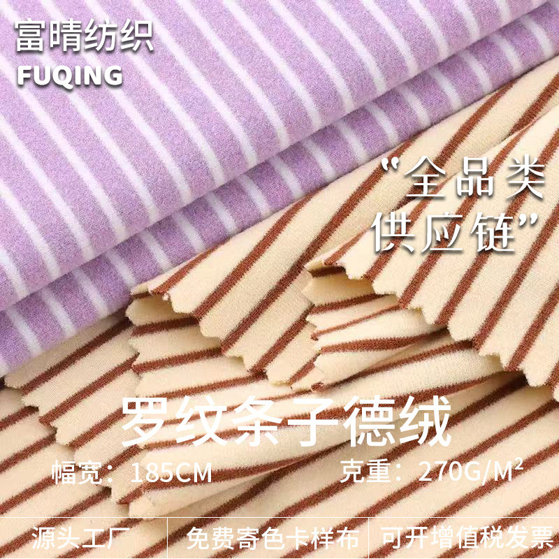 270g罗纹条子德绒布 阳离子德绒打底衫布料 秋冬保暖内衣条纹面料|undefined