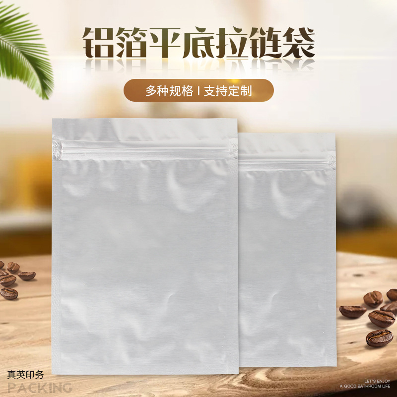 不透明纯铝平底拉链袋 铝箔自封袋面膜咖啡茶叶食品包装袋可制定