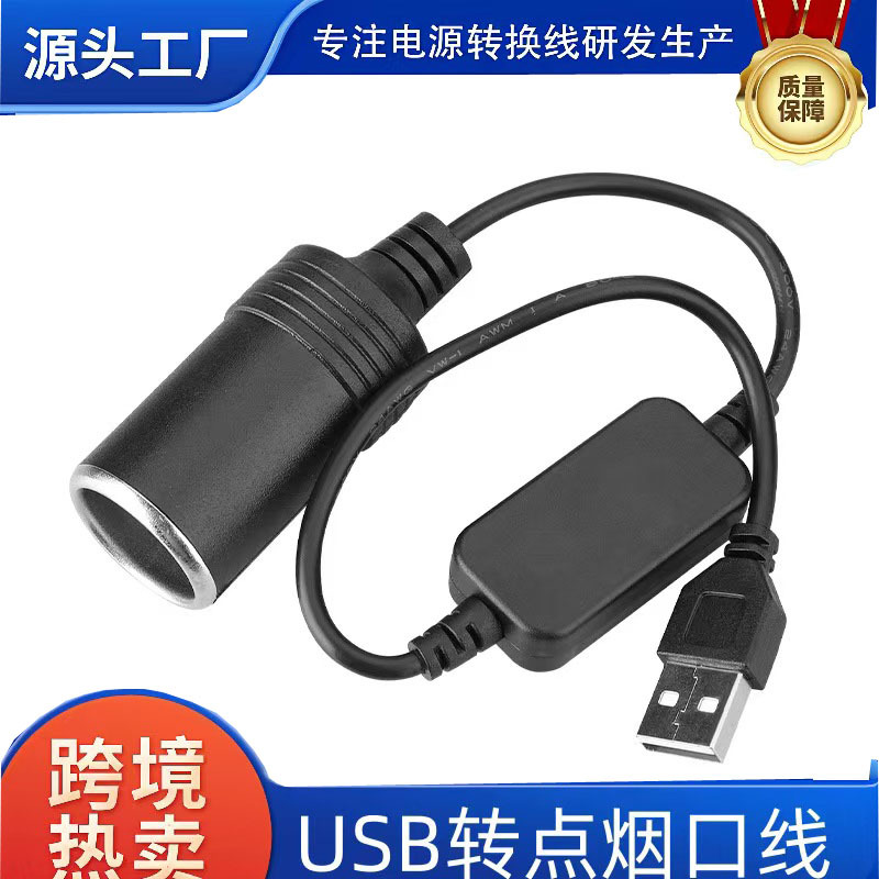 USB升压线5V转12V点烟器母座口车载充电宝移动电源连接行车记录仪