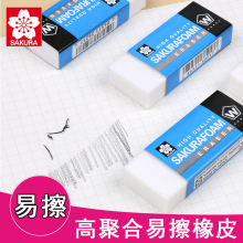 樱花无碎屑橡皮擦4B超净像皮擦不留痕擦得干净高光素描绘画橡皮