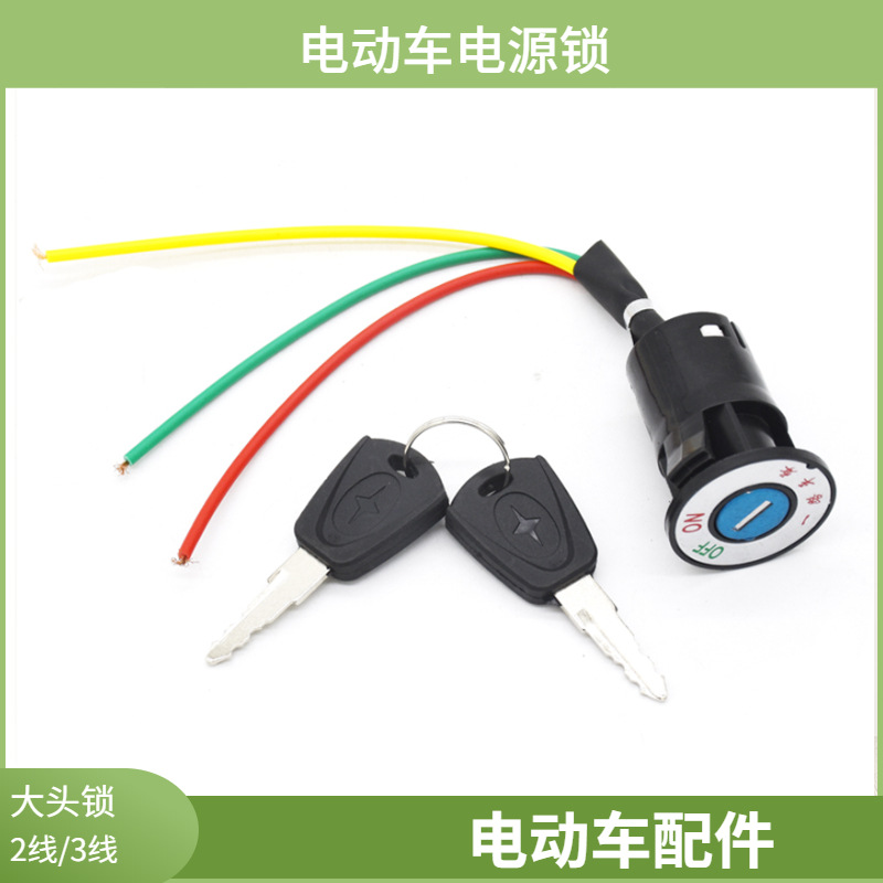 现货供应电动车配套电源锁大头锁2线 3线带端子电门锁电动车配件