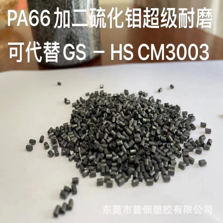 PA66加二硫化钼超高耐磨性加纤防火尼龙塑料颗粒厂家供应价格实惠