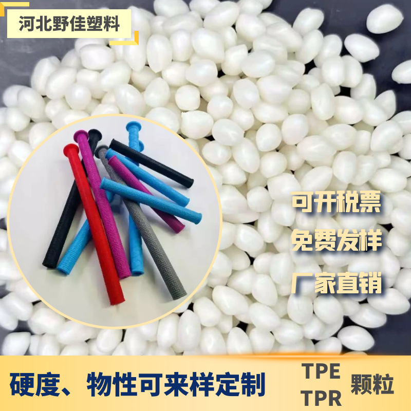 高回弹TPE颗粒鱼竿把套高尔夫球杆把套TPE弹性体颗粒 tpe/tpr原料