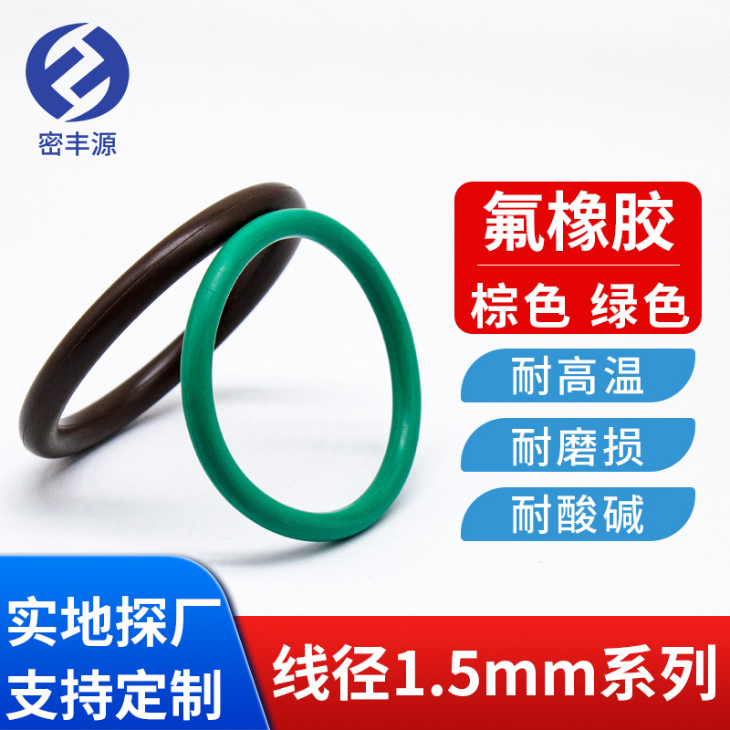 FKM氟胶O型圈佛橡胶欧0形环弗胶垫粗细线径1.5机械设备密封圈订做