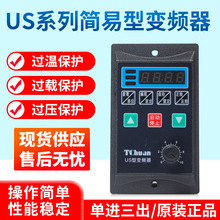 T13-750W-12-H簡易型US變頻器750W單相進三相220V出電機調速器