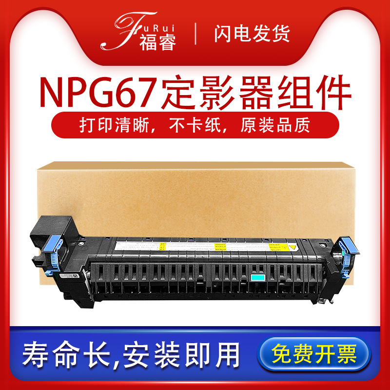 适用佳能NPG-67定影器C3020 C3320 3325 3330 3520 C3525加热组件