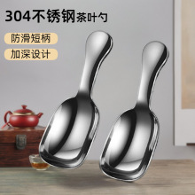 304不锈钢茶叶勺18-10茶叶勺茶叶铲家用茶勺茶匙咖啡勺雪糕甜品勺