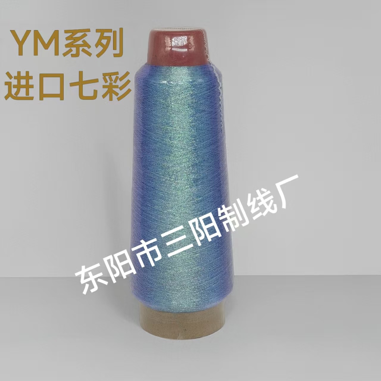 三阳线业YM系列进口七彩金银丝电脑绣花线密包线亮丝线净重75克