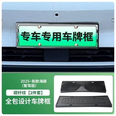 License plate holder/license plate holder Driving Edition License Plate Frame New - 2025new-dolphin-smart-driving-version-carbon-fiber-pattern