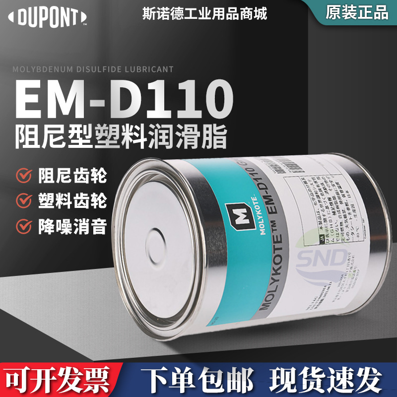 摩力克MOLYKOTE EM-D110塑料齿轮润滑油脂高性能隔音降噪阻尼脂