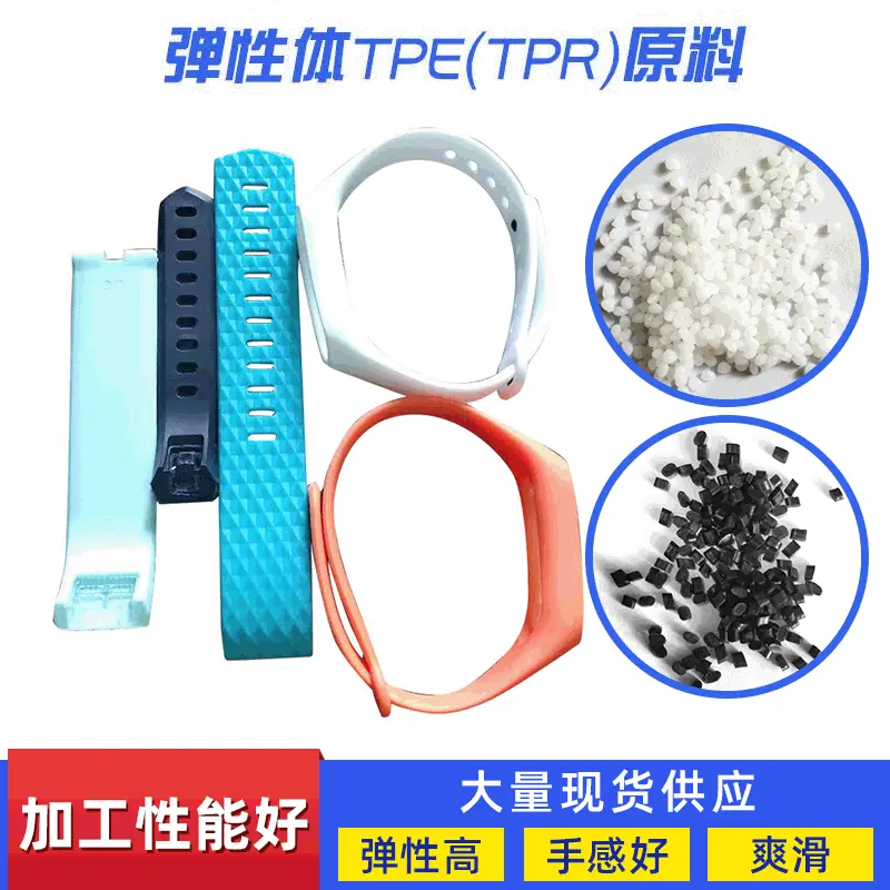 智能手环表带TPE原材料/TPR透明塑料 注塑颗粒挤出原料