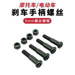 电动车摩托车小龟王刹把固定碟刹上泵手柄手把螺栓固定螺丝M5螺母
