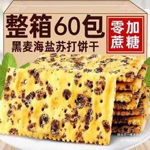 黑麦海盐苏打饼干薄脆解馋休闲小零食茶点O添加蔗