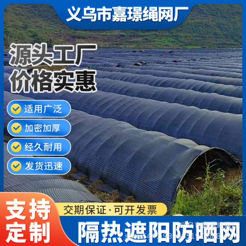 Солнцезащитная сетка на заказ в Чжэцзяне, теплоизоляционная солнцезащитная сетка, черная сельскохозяйственная уличная тепличная сетка, высокотемпературная затеняющая сетка