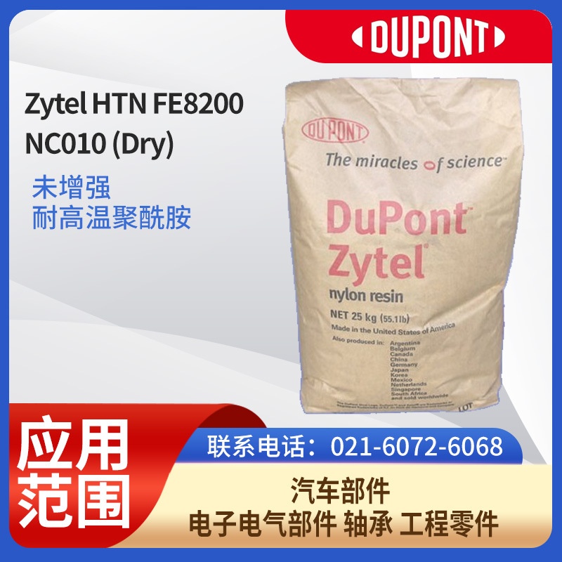 杜邦树脂PPAZytel HTN FE8200 NC010 (Dry)未增强，耐高温聚酰胺