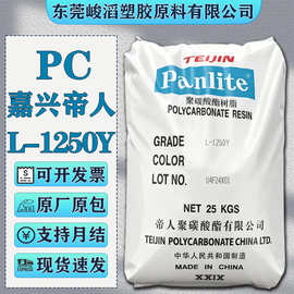 PC嘉兴帝人L-1250Y L-1225Y L-1225L照明灯具LED安全镜片塑胶原料