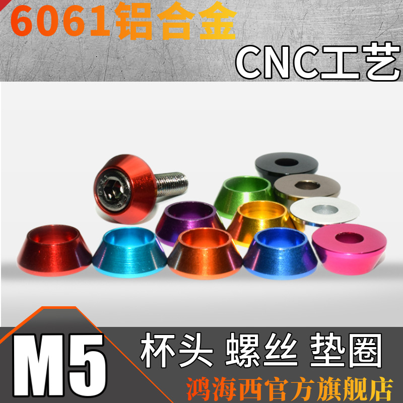 M5圆柱头螺丝垫片CNC工艺阳极彩色减轻6061铝合金杯头内六角垫圈