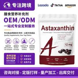跨境热销虾青素软胶囊Astaxanthin Softgels资质齐全源头工厂加工