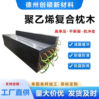 聚乙烯枕木耐磨耐腐蚀pe复合实心枕木hdpe高密度枕木抗压支撑枕木