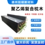 耐磨实心复合高密度枕木
